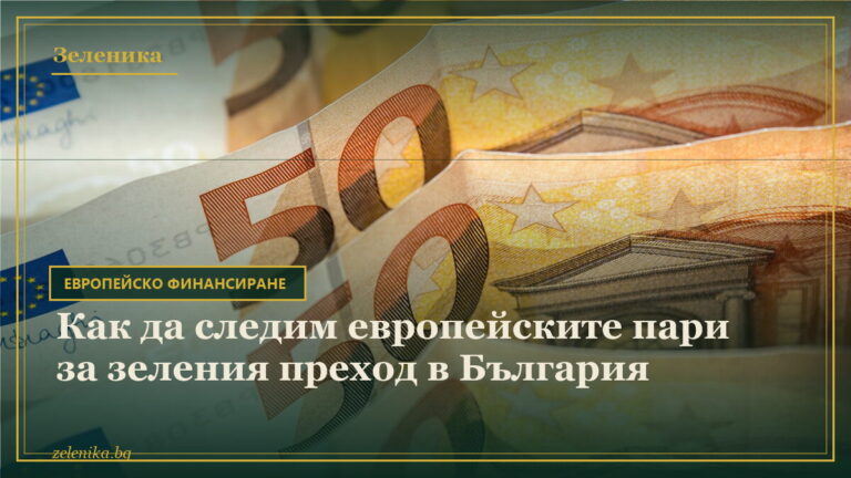 Как да следим европейските пари за зеления преход в България