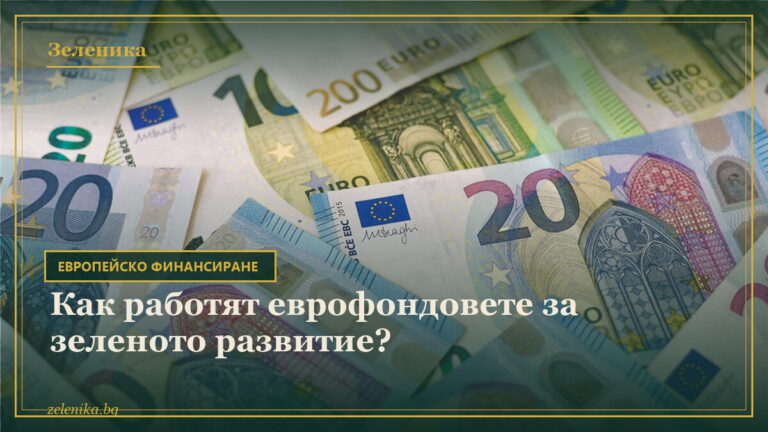 Как работят еврофондовете за зеленото развитие?