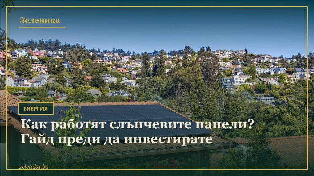 Как работят слънчевите панели? Гайд преди да инвестирате