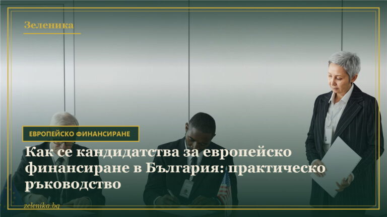 Как се кандидатства за европейско финансиране в България: практическо ръководство