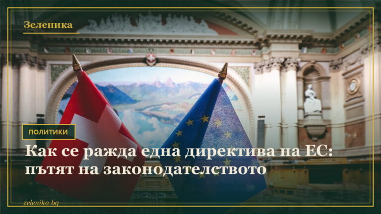 Как се ражда една директива на ЕС: пътят на законодателството