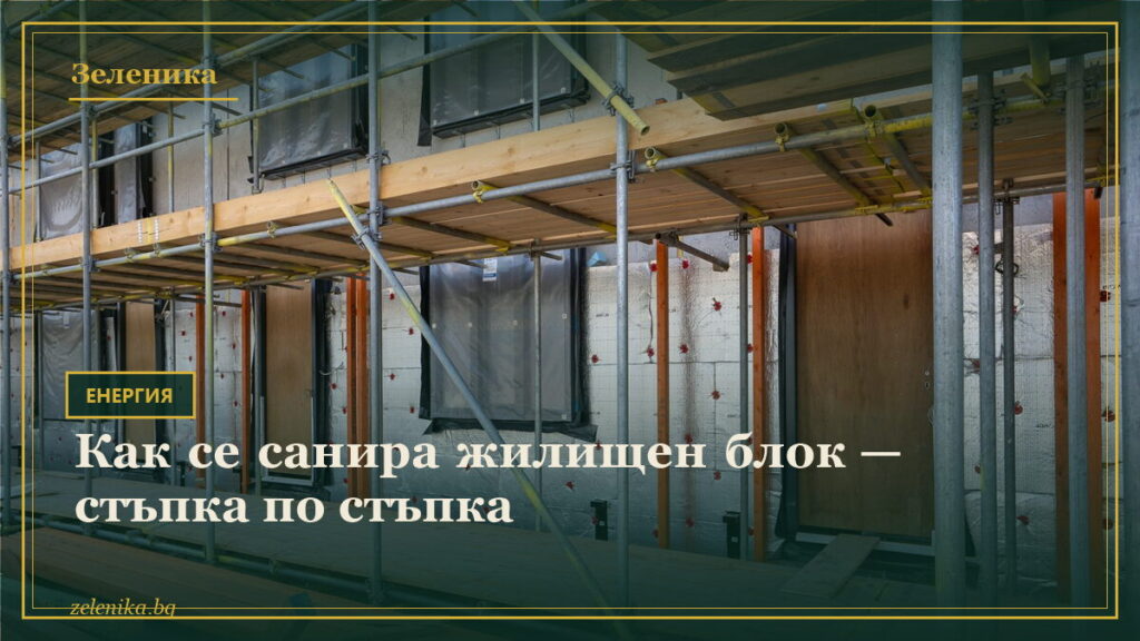 Как се санира жилищен блок — стъпка по стъпка