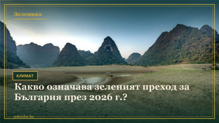 Какво означава зеленият преход за България през 2026 г.?