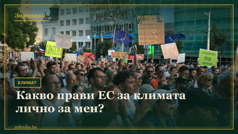 Какво прави ЕС за климата лично за мен?