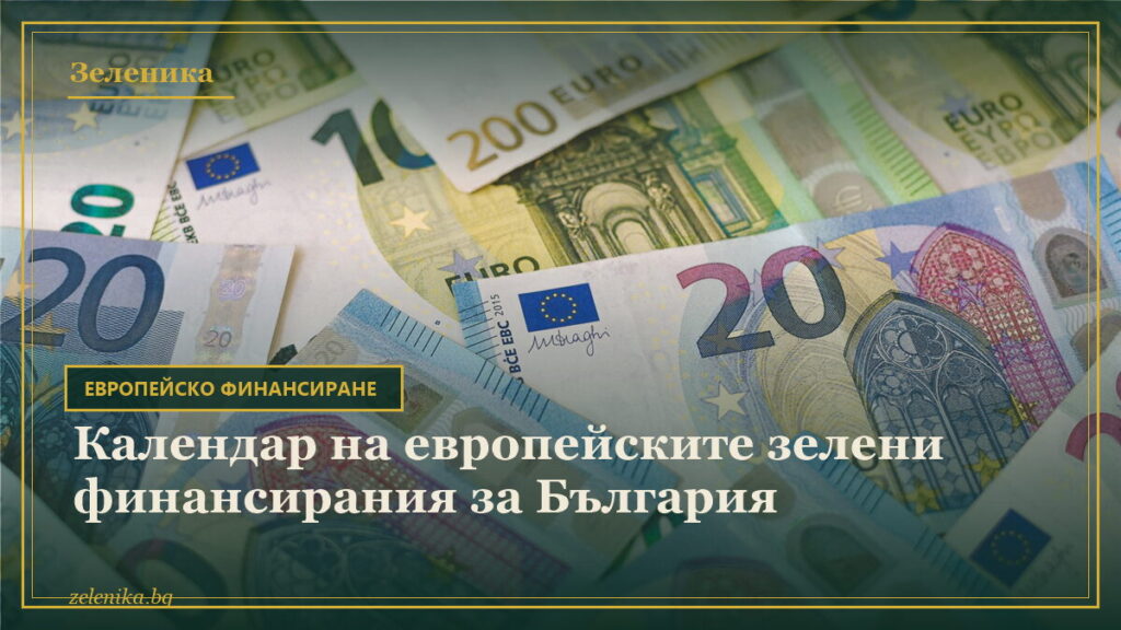 Календар на европейските зелени финансирания за България