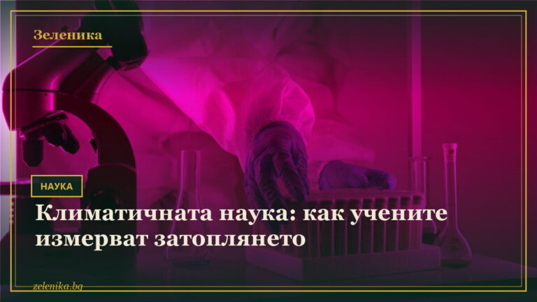 Климатичната наука: как учените измерват затоплянето