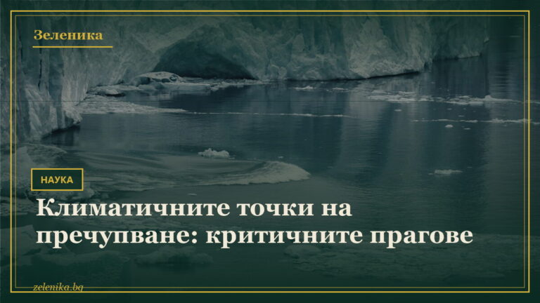 Климатичните точки на пречупване: критичните прагове