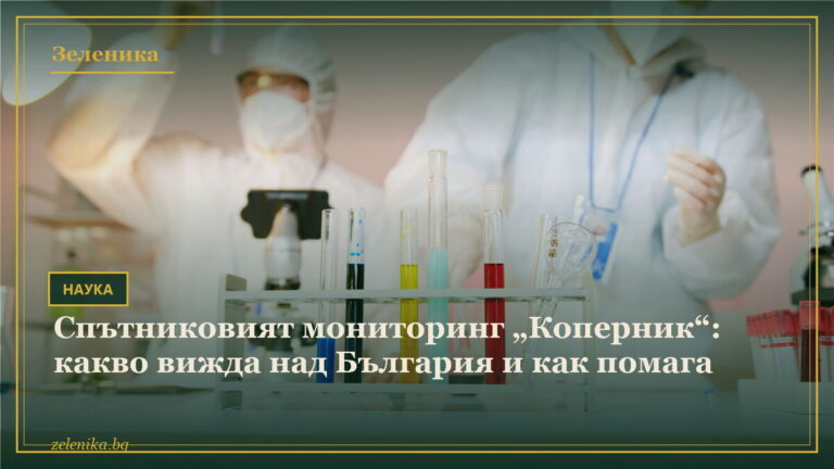 Спътниковият мониторинг „Коперник“: какво вижда над България и как помага