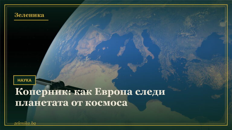 Коперник: как Европа следи планетата от космоса