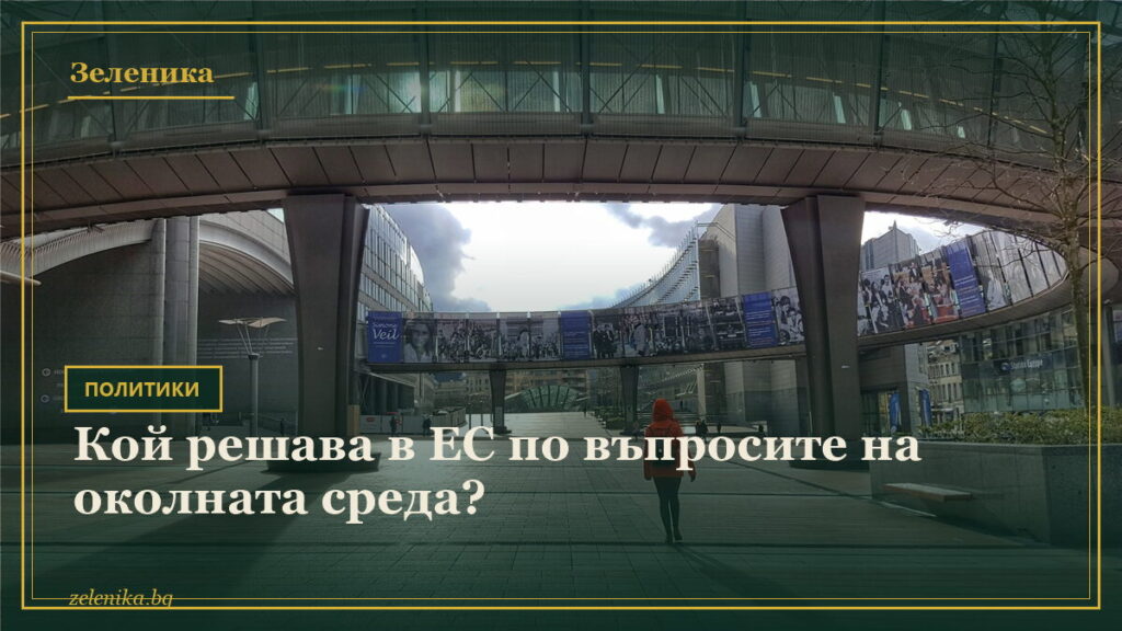 Кой решава в ЕС по въпросите на околната среда?