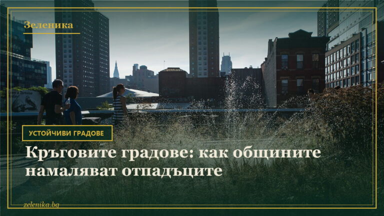 Кръговите градове: как общините намаляват отпадъците