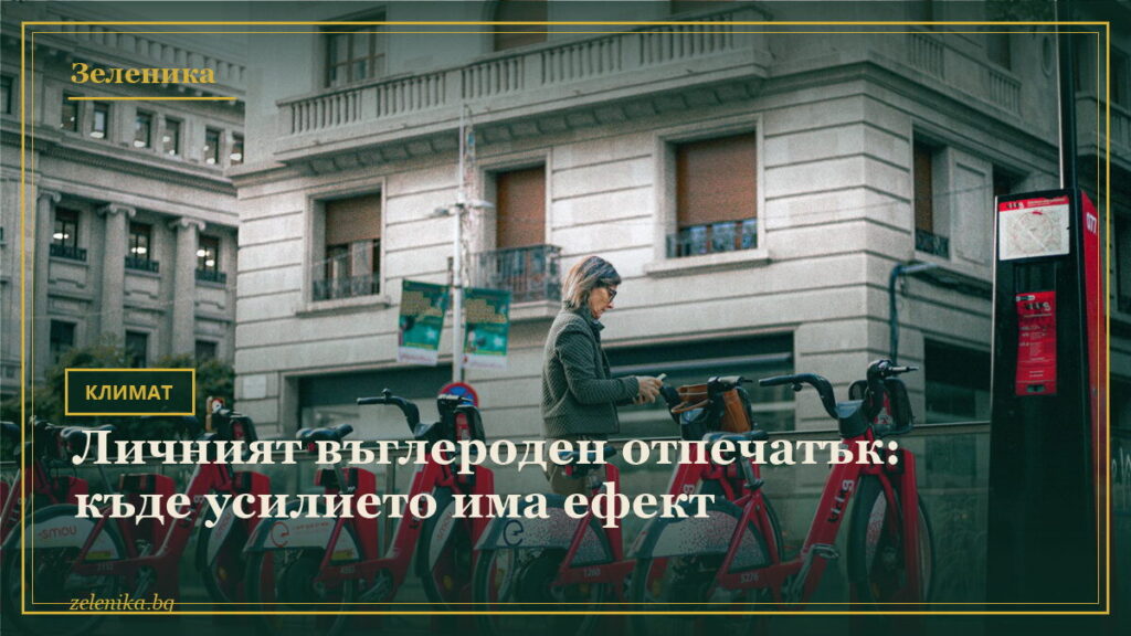 Личният въглероден отпечатък: къде усилието има ефект