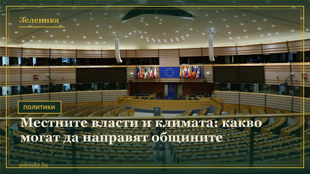 Местните власти и климата: какво могат да направят общините