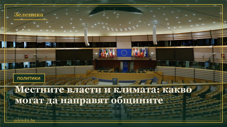 Местните власти и климата: какво могат да направят общините
