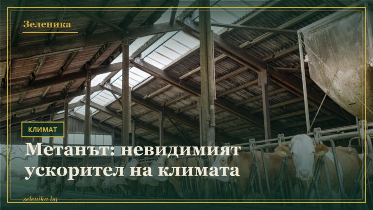 Метанът: невидимият ускорител на климата