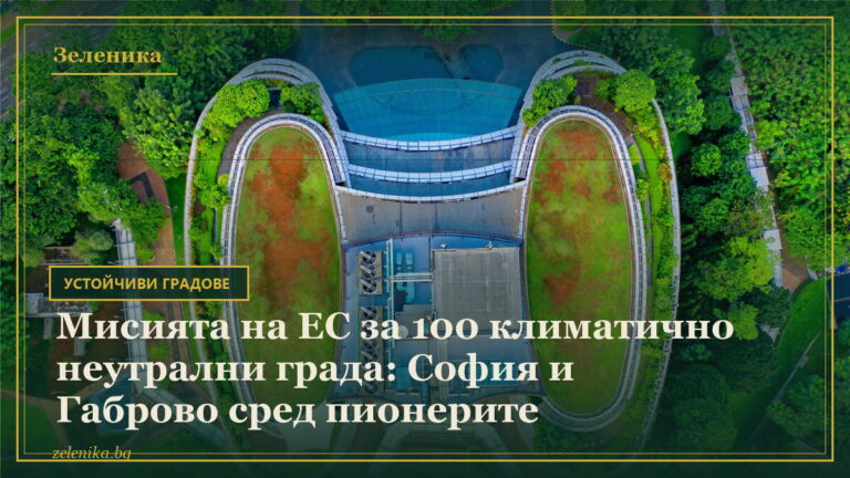 Мисията на ЕС за 100 климатично неутрални града: София и Габрово сред пионерите