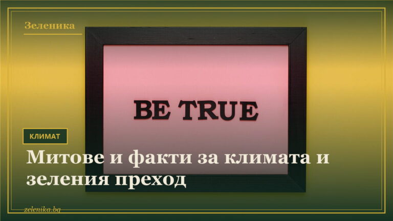 Митове и факти за климата и зеления преход