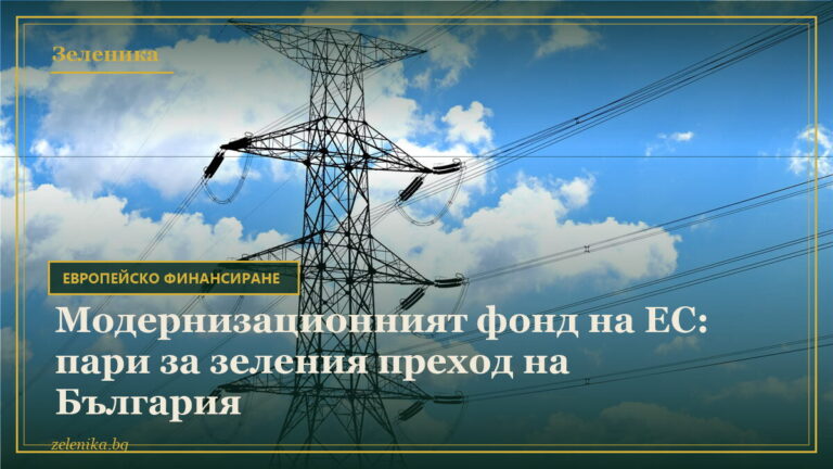 Модернизационният фонд на ЕС: пари за зеления преход на България