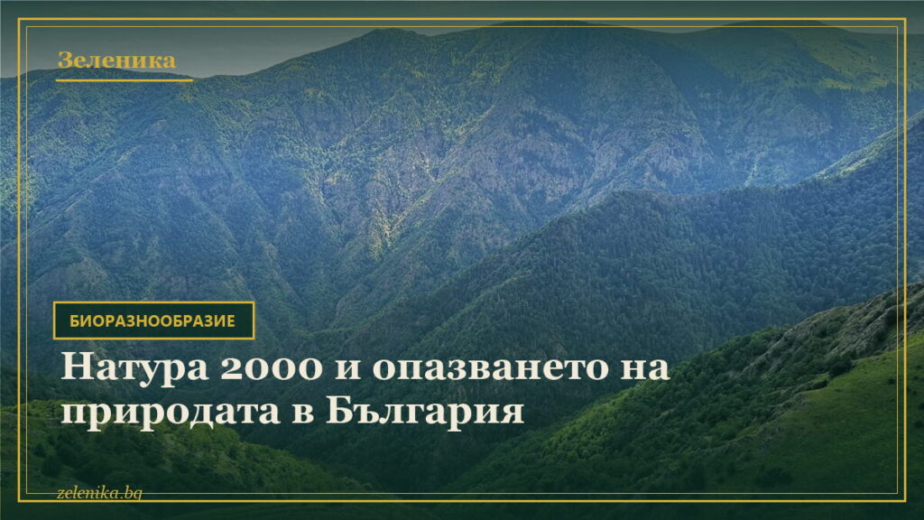 Натура 2000 и опазването на природата в България
