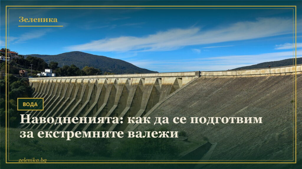 Наводненията: как да се подготвим за екстремните валежи