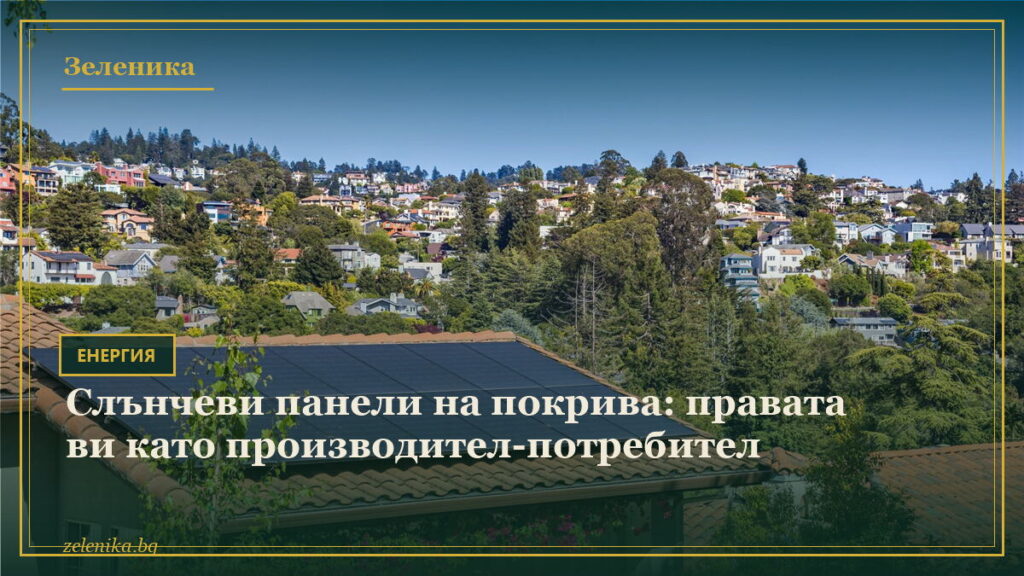 Слънчеви панели на покрива: правата ви като производител-потребител