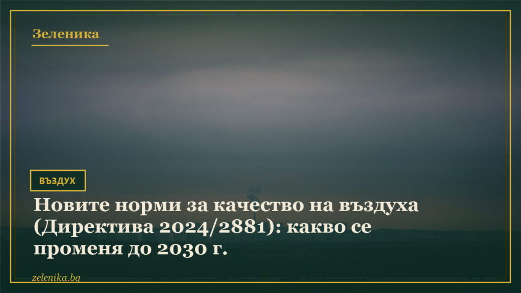 Новите норми за качество на въздуха (Директива 2024/2881): какво се променя до 2030 г.