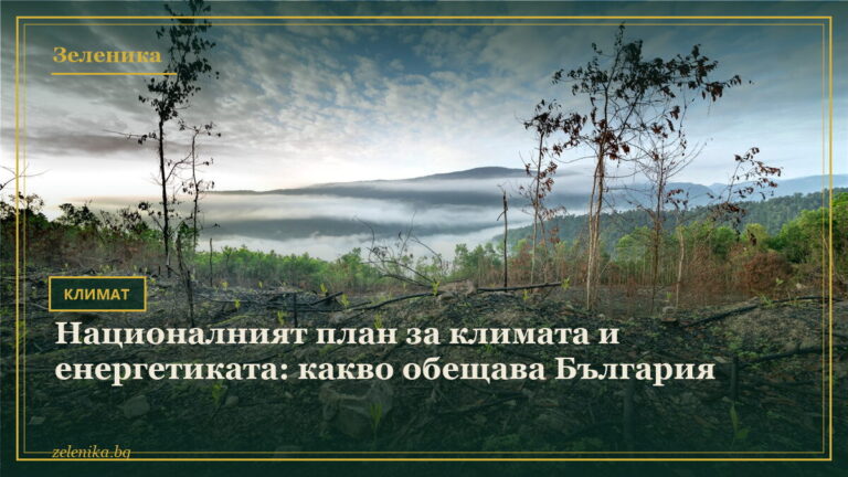 Националният план за климата и енергетиката: какво обещава България