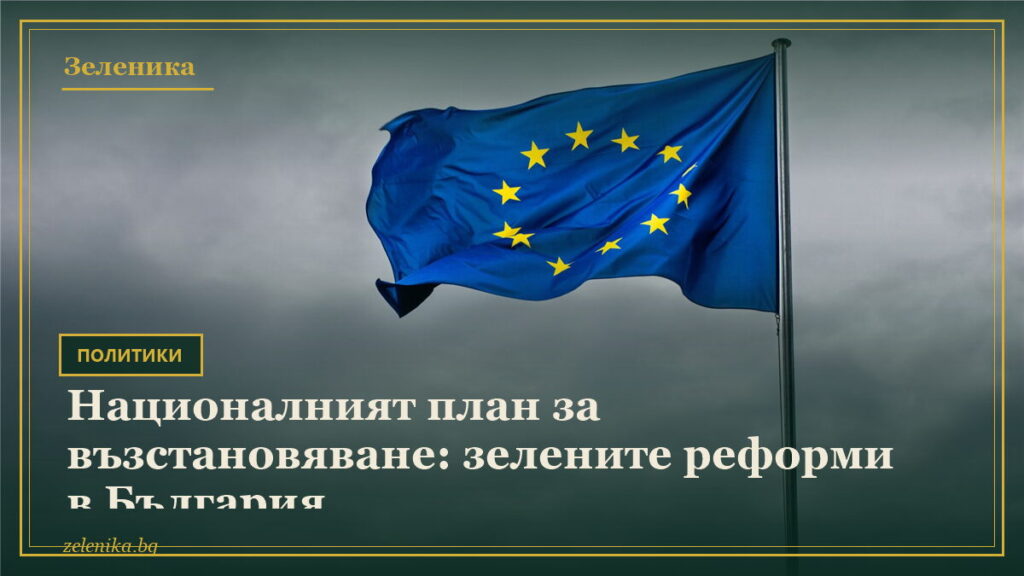 Националният план за възстановяване: зелените реформи в България