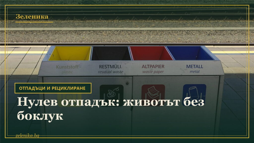 Нулев отпадък: животът без боклук