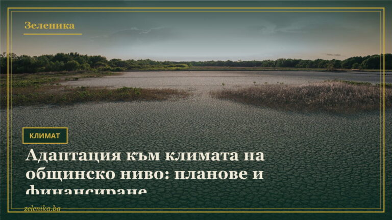 Адаптация към климата на общинско ниво: планове и финансиране