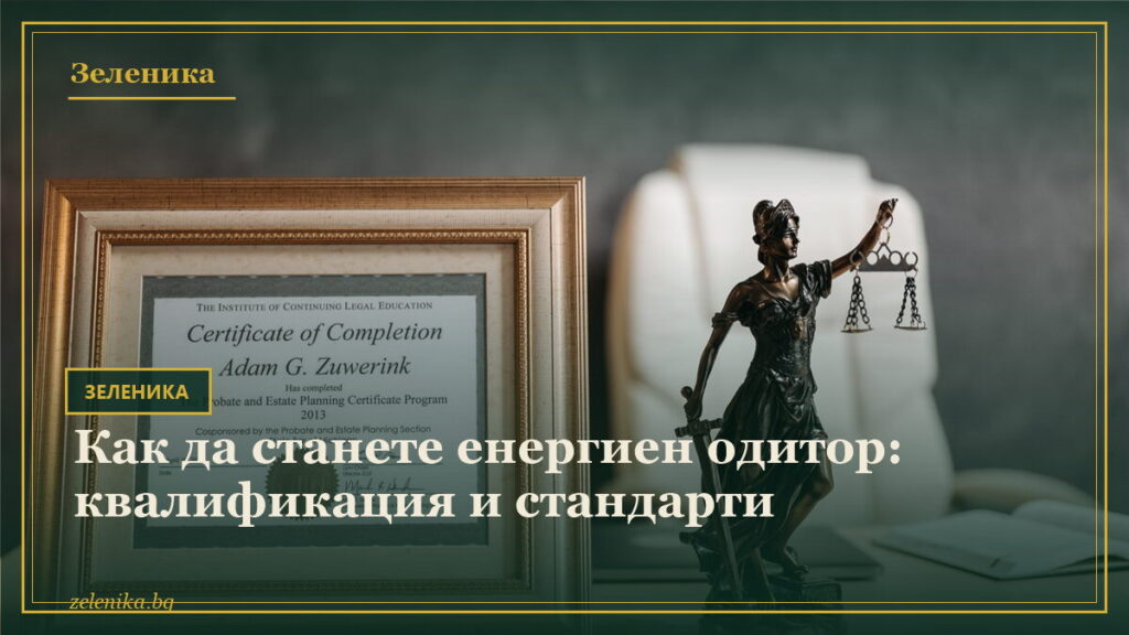 Как да станете енергиен одитор: квалификация и стандарти