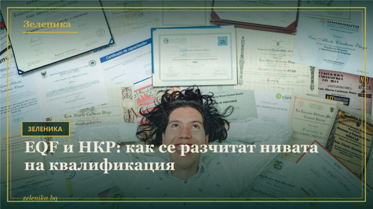 EQF и НКР: как се разчитат нивата на квалификация