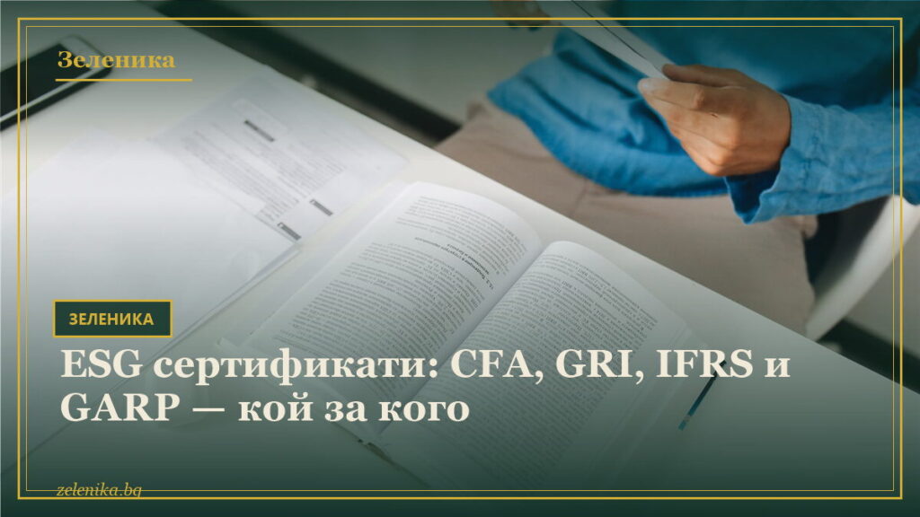 ESG сертификати: CFA, GRI, IFRS и GARP — кой за кого