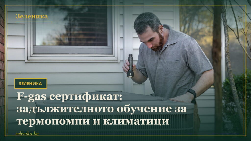 F-gas сертификат: задължителното обучение за термопомпи и климатици