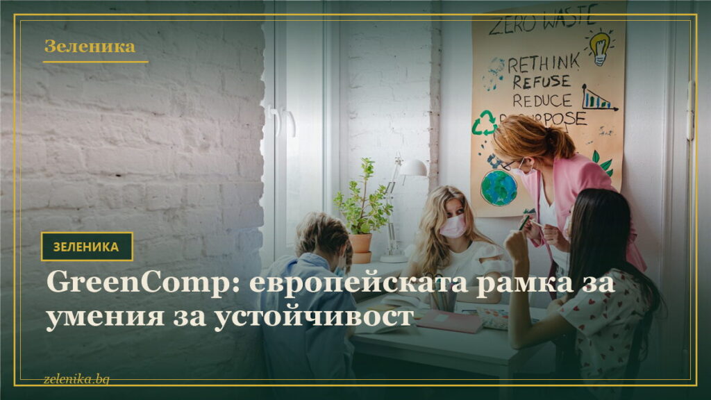 GreenComp: европейската рамка за умения за устойчивост