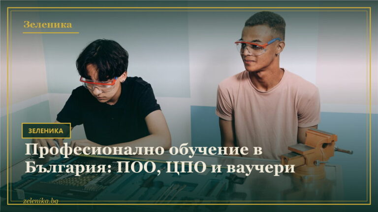 Професионално обучение в България: ПОО, ЦПО и ваучери
