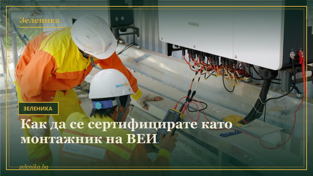 Как да се сертифицирате като монтажник на ВЕИ