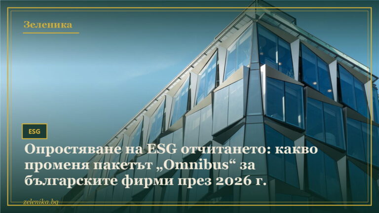 Опростяване на ESG отчитането: какво променя пакетът „Omnibus“ за българските фирми през 2026 г.