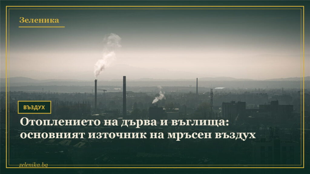 Отоплението на дърва и въглища: основният източник на мръсен въздух