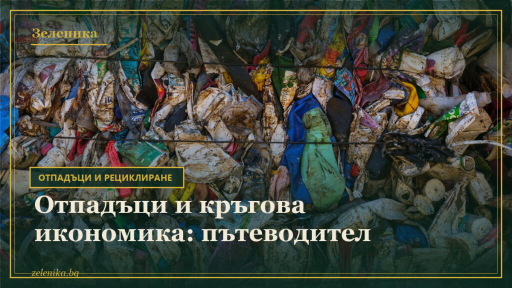 Отпадъци и кръгова икономика: пътеводител