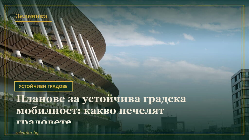Планове за устойчива градска мобилност: какво печелят градовете