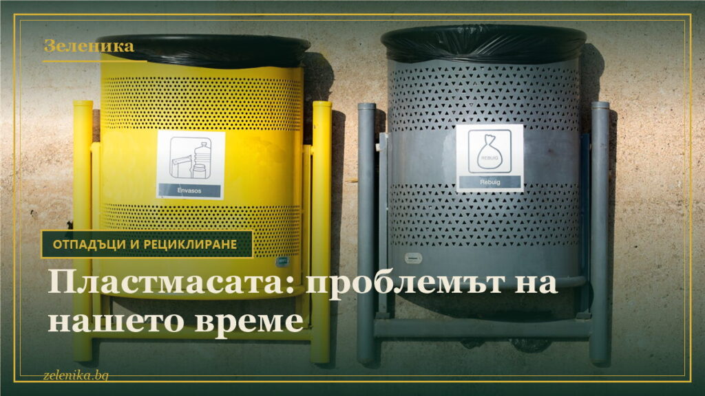 Пластмасата: проблемът на нашето време