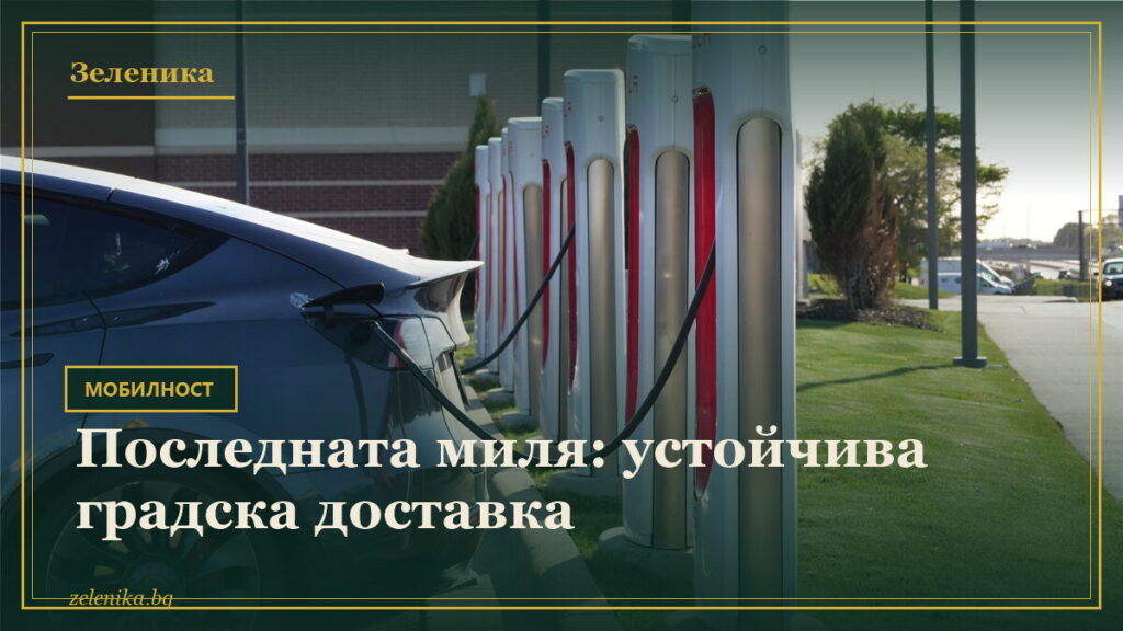 Последната миля: устойчива градска доставка