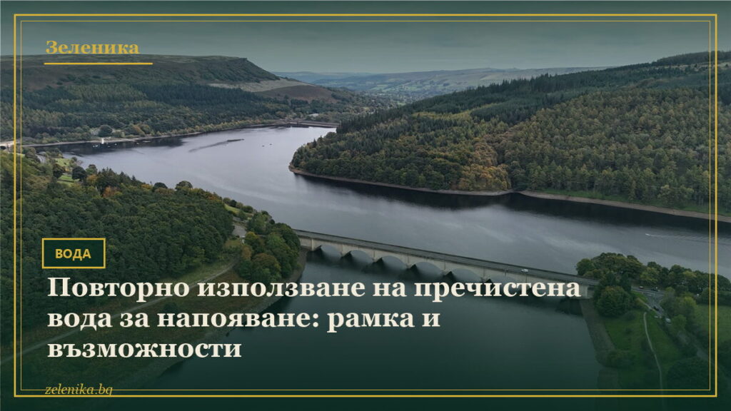 Повторно използване на пречистена вода за напояване: рамка и възможности