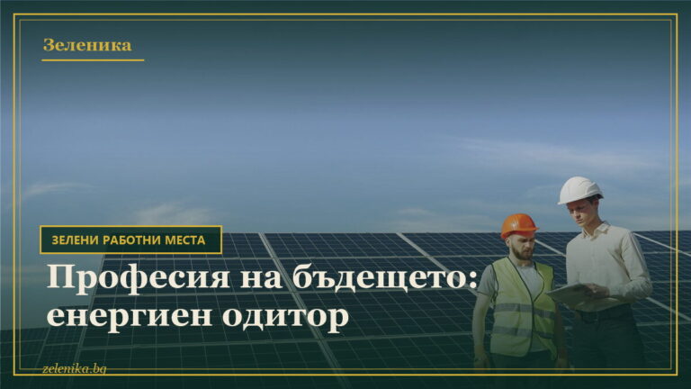 Професия на бъдещето: енергиен одитор