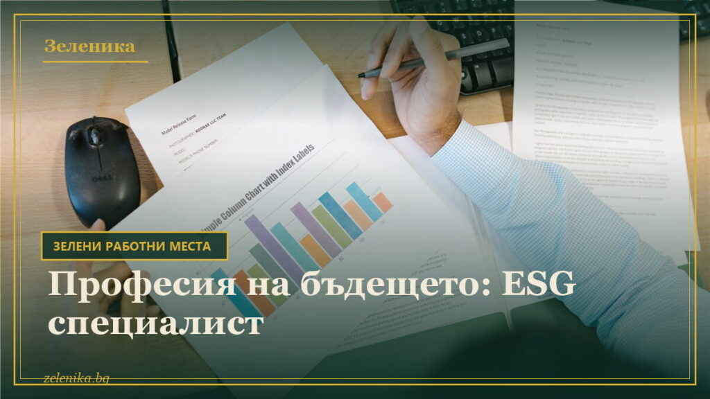Професия на бъдещето: ESG специалист