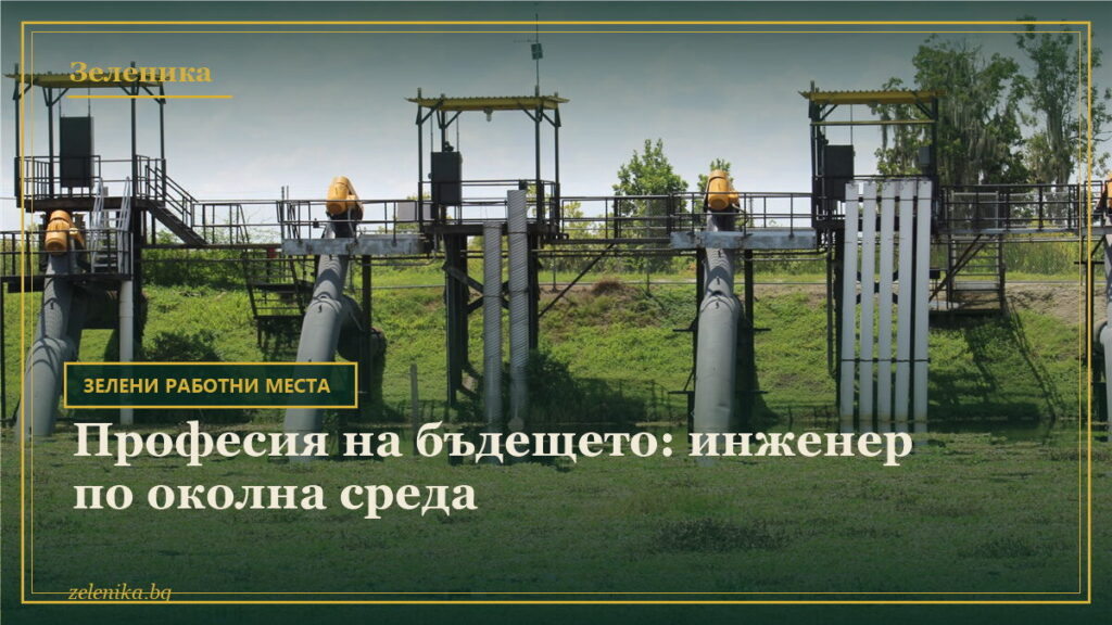 Професия на бъдещето: инженер по околна среда