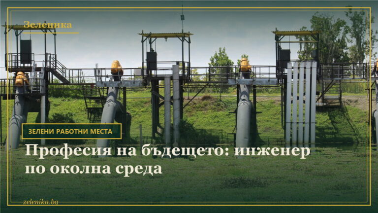 Професия на бъдещето: инженер по околна среда