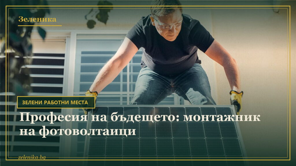 Професия на бъдещето: монтажник на фотоволтаици