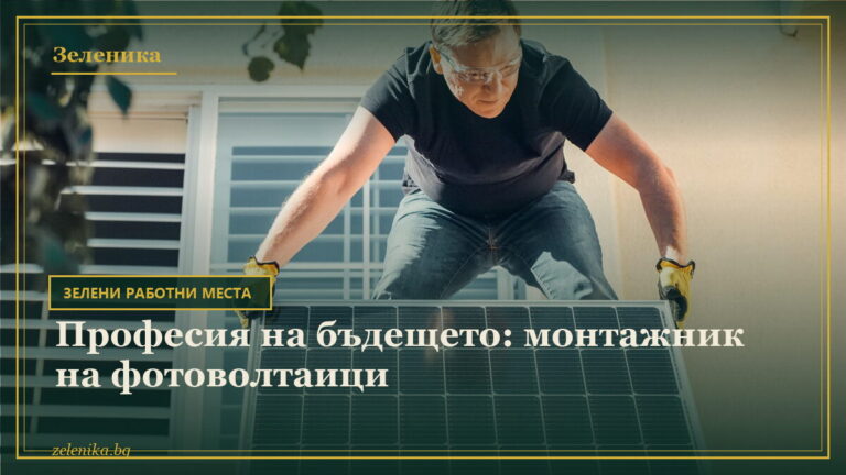 Професия на бъдещето: монтажник на фотоволтаици
